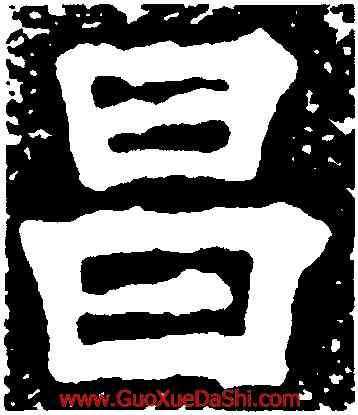 昌,唐直墓誌,書法字典